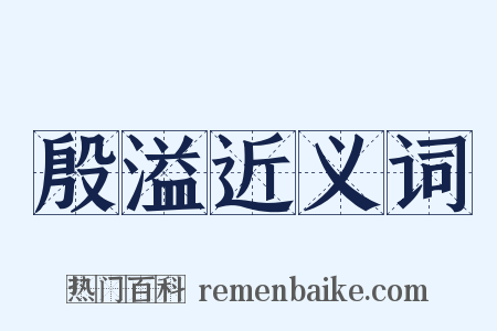 殷溢近义词是什么意思的图片